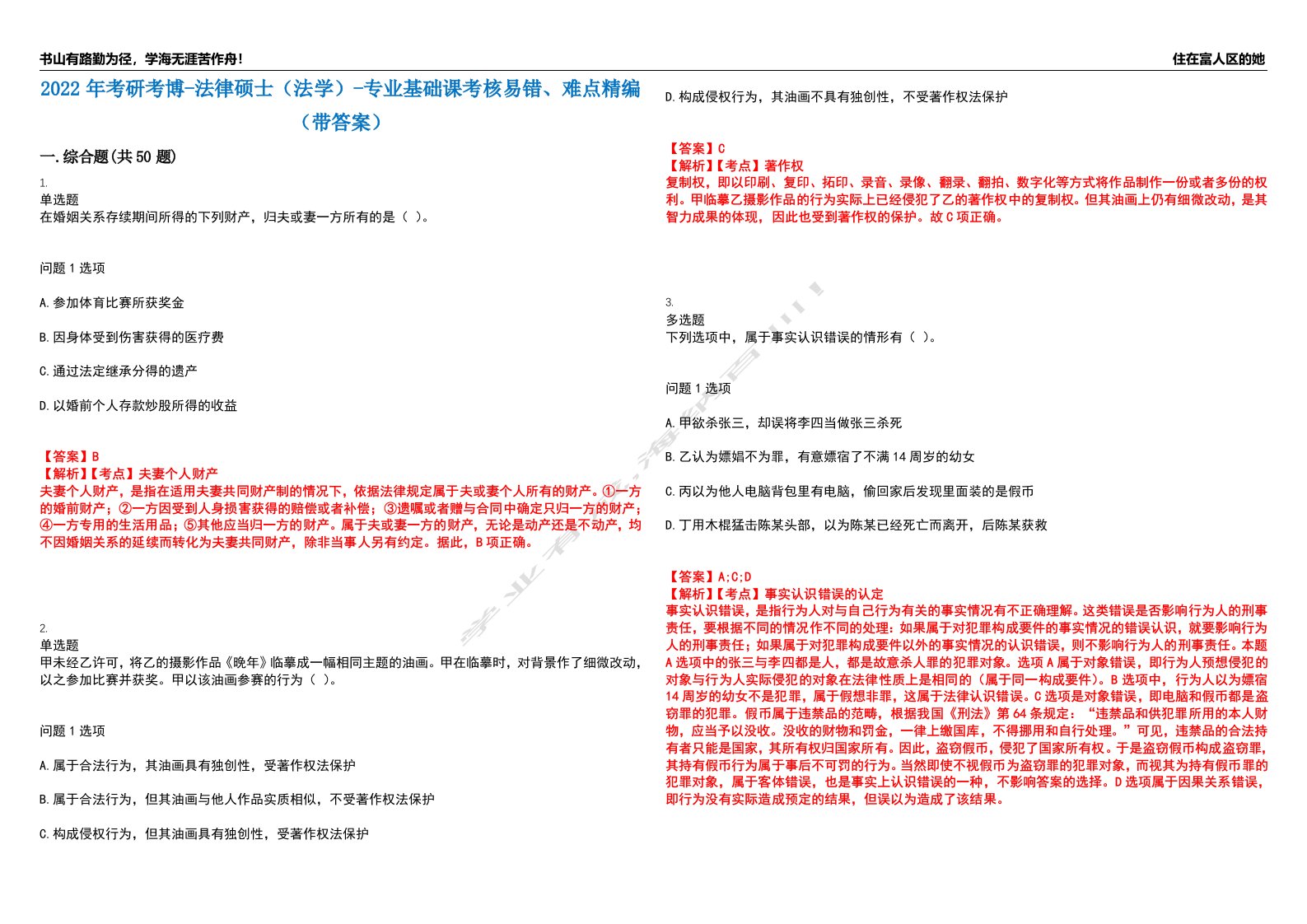 2022年考研考博-法律硕士（法学）-专业基础课考核易错、难点精编（带答案）汇编5