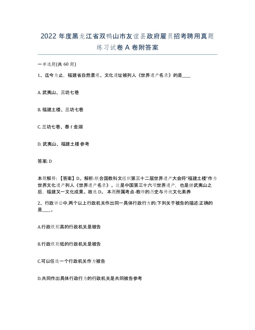 2022年度黑龙江省双鸭山市友谊县政府雇员招考聘用真题练习试卷A卷附答案