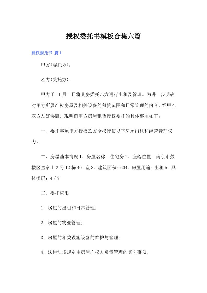 授权委托书模板合集六篇