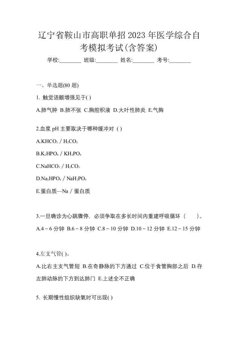 辽宁省鞍山市高职单招2023年医学综合自考模拟考试含答案