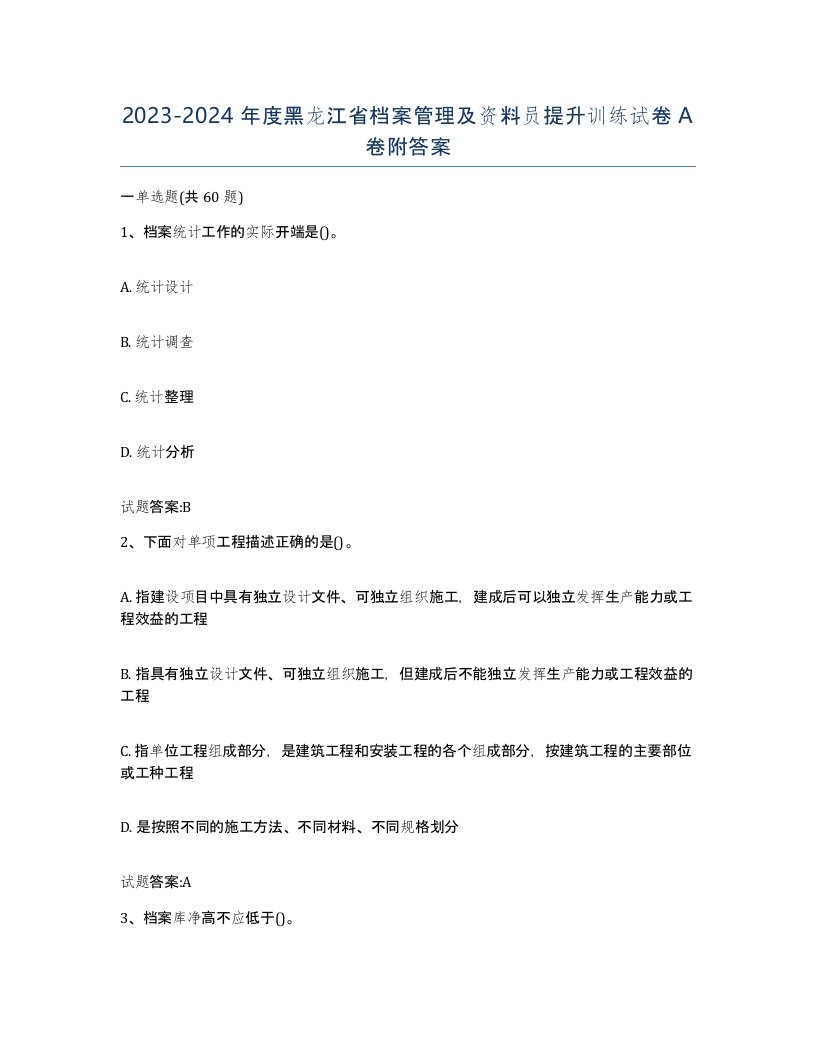 2023-2024年度黑龙江省档案管理及资料员提升训练试卷A卷附答案