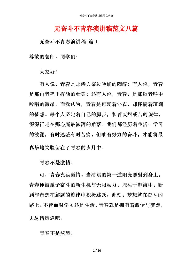 无奋斗不青春演讲稿范文八篇