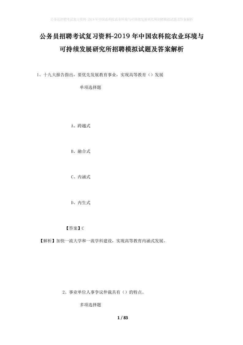 公务员招聘考试复习资料-2019年中国农科院农业环境与可持续发展研究所招聘模拟试题及答案解析