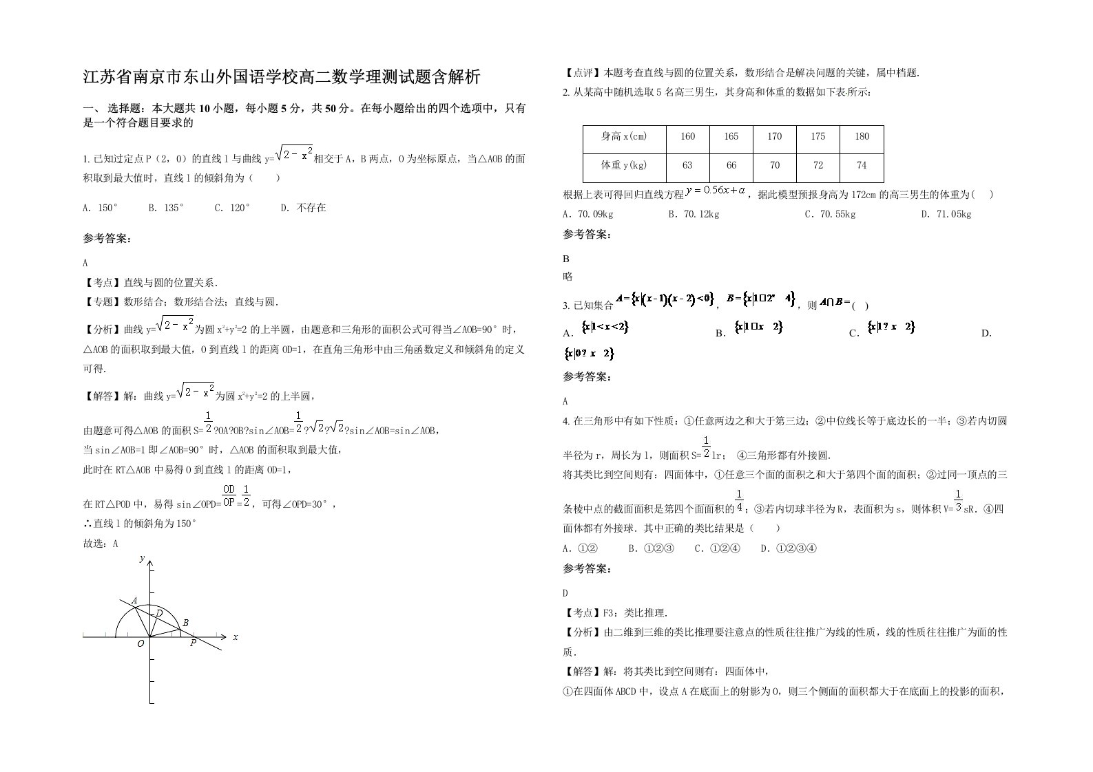 江苏省南京市东山外国语学校高二数学理测试题含解析