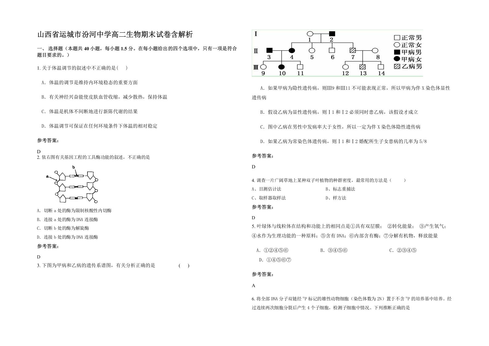 山西省运城市汾河中学高二生物期末试卷含解析