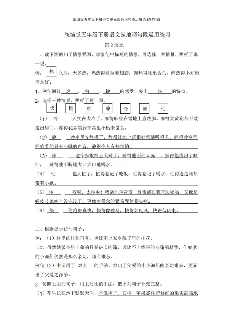 部编版五年级下册语文单元园地词句段运用练习模板