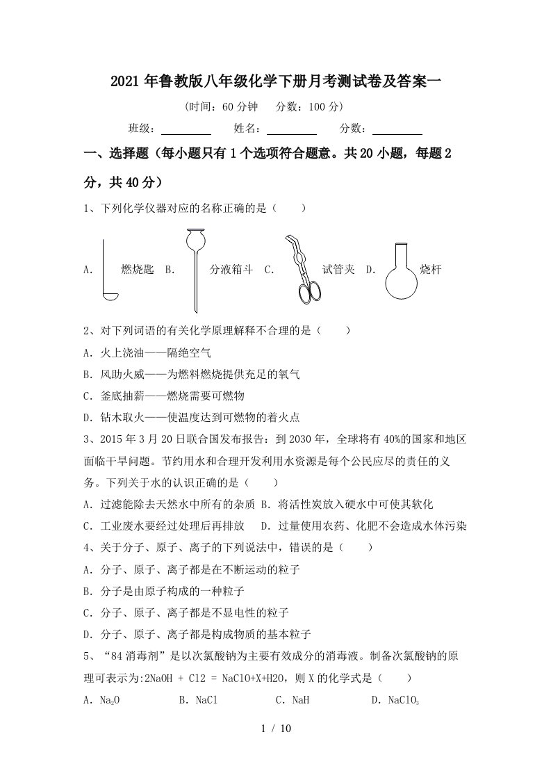 2021年鲁教版八年级化学下册月考测试卷及答案一