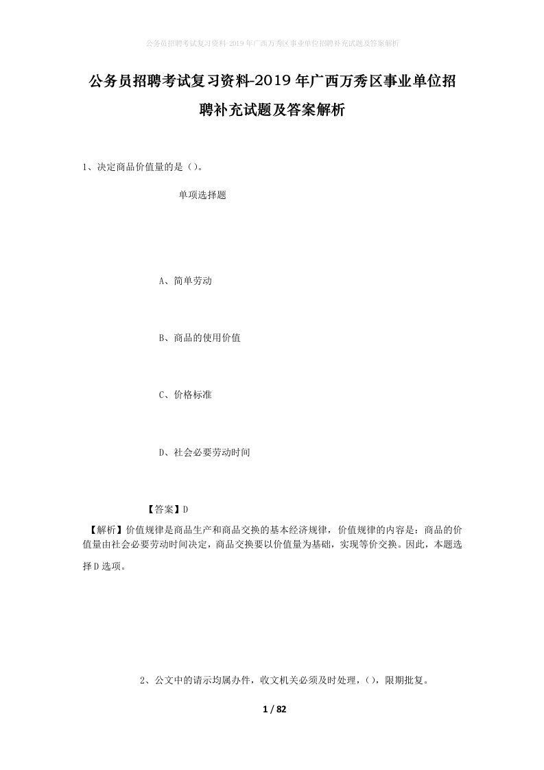 公务员招聘考试复习资料-2019年广西万秀区事业单位招聘补充试题及答案解析