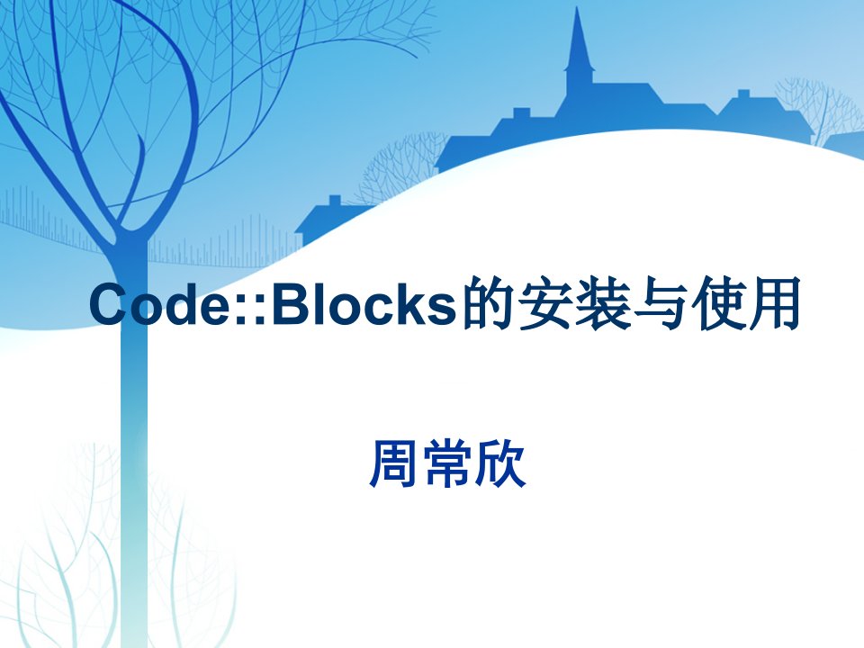 CodeBlocks的安装与使用