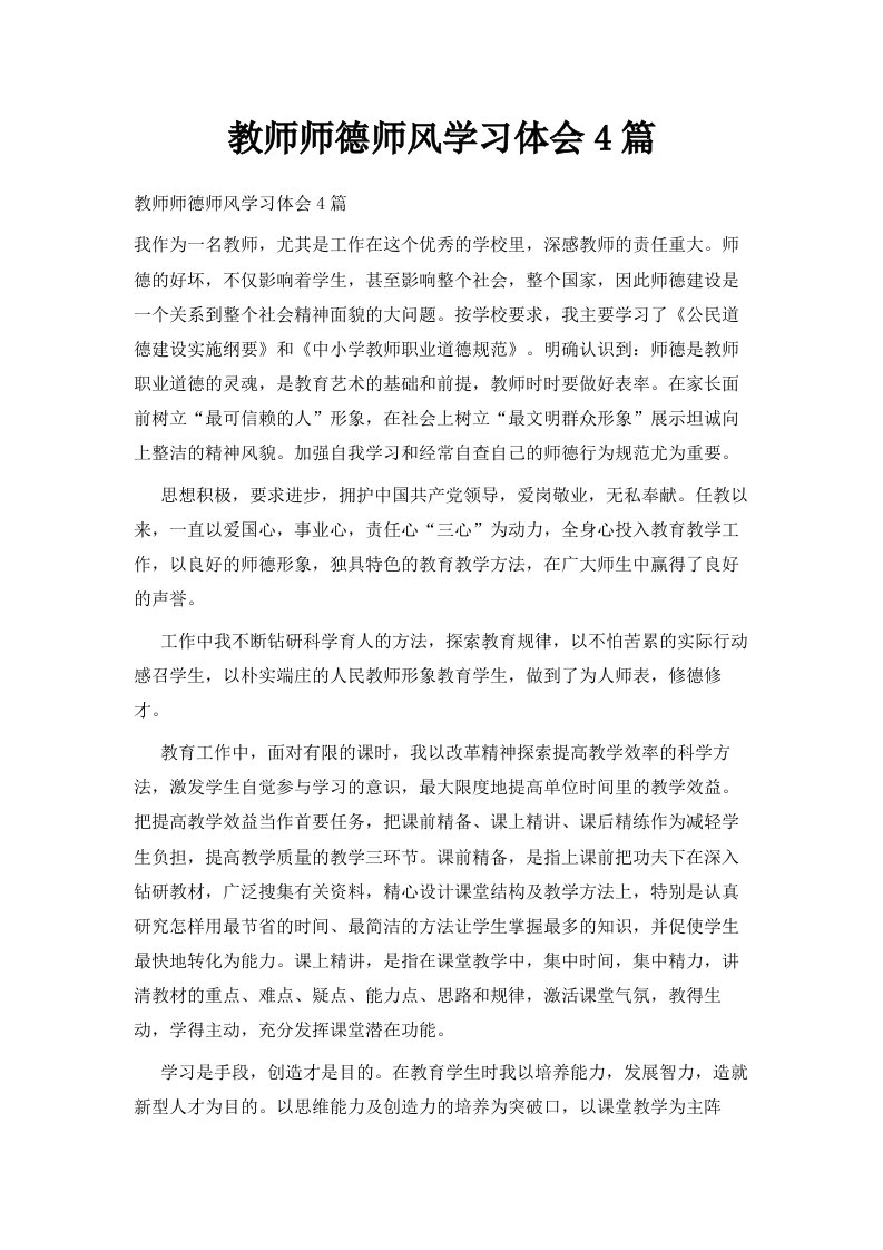 教师师德师风学习体会4篇