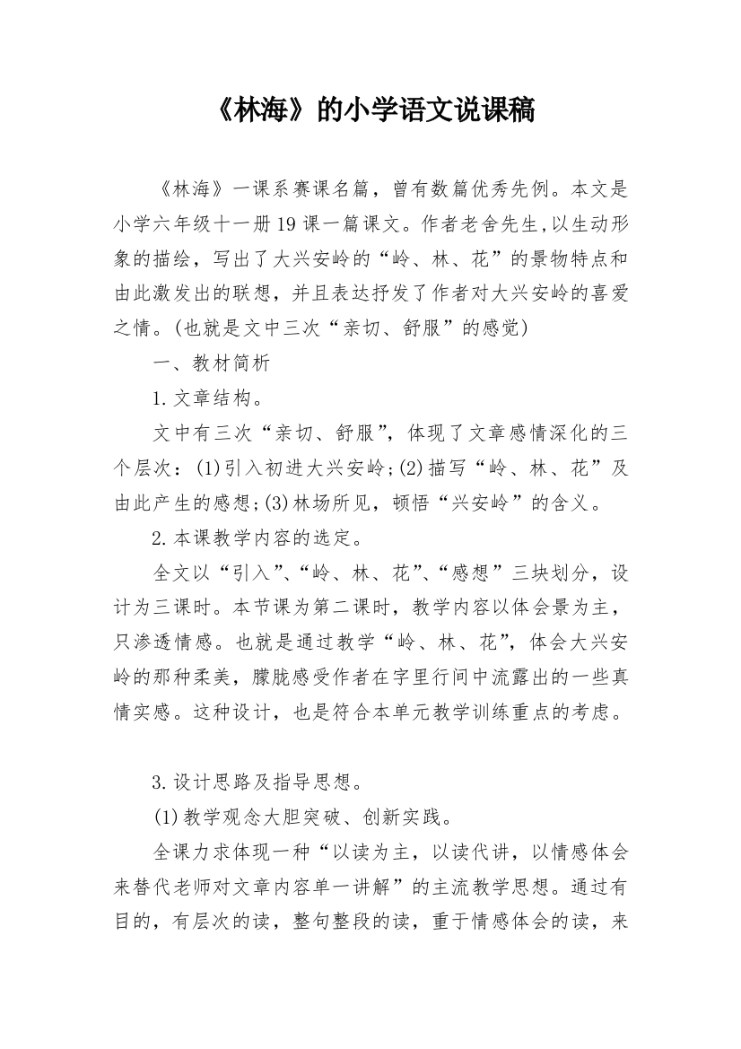 《林海》的小学语文说课稿