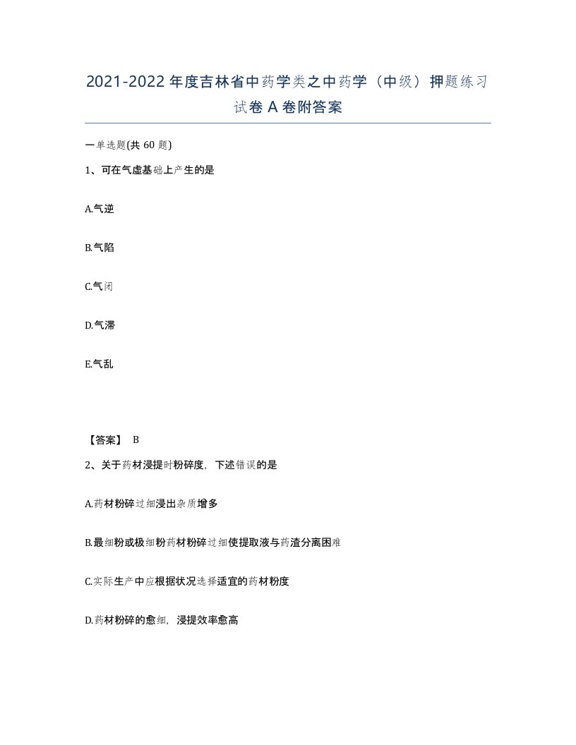 2021-2022年度吉林省中药学类之中药学中级押题练习试卷A卷附答案