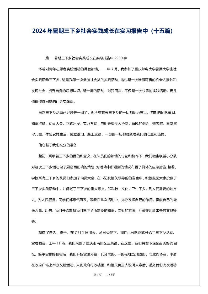 2024年暑期三下乡社会实践成长在实习报告中（十五篇）