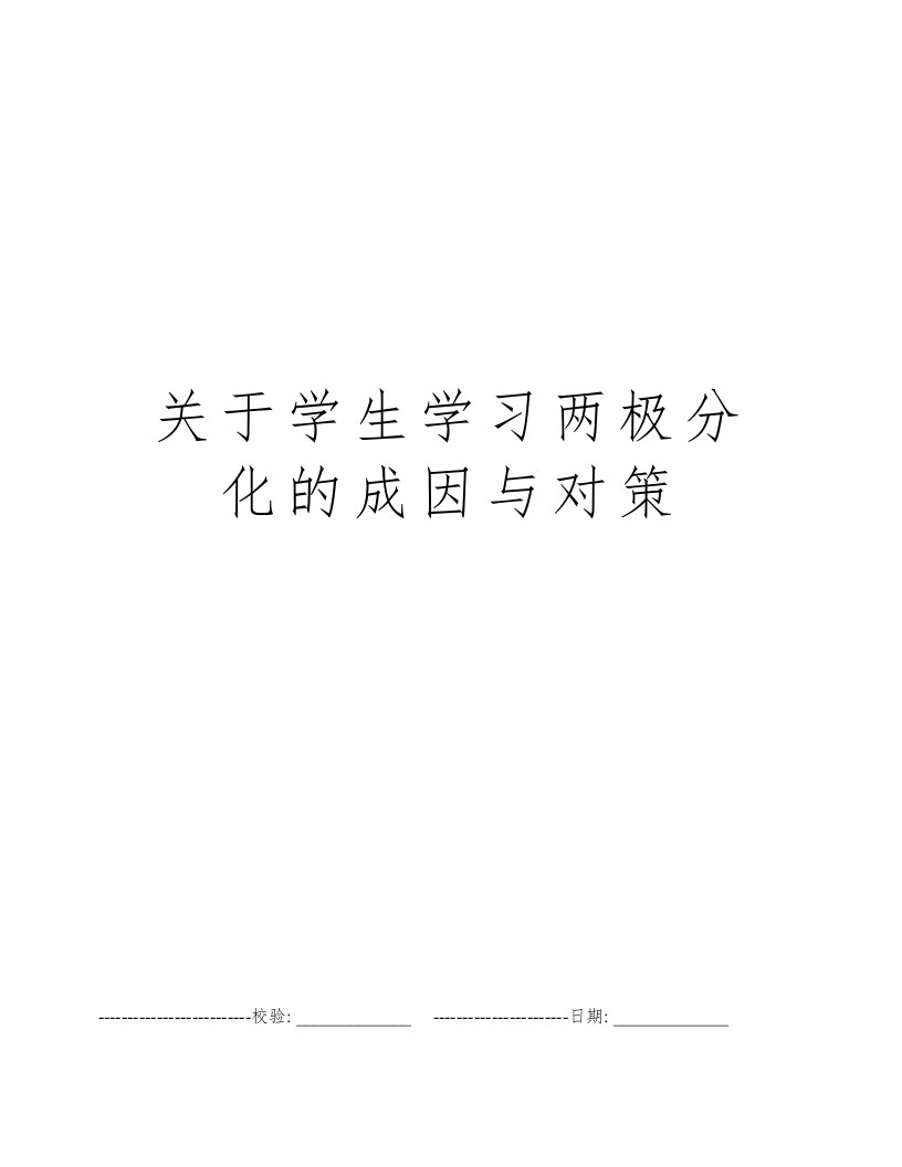 关于学生学习两极分化的成因与对策