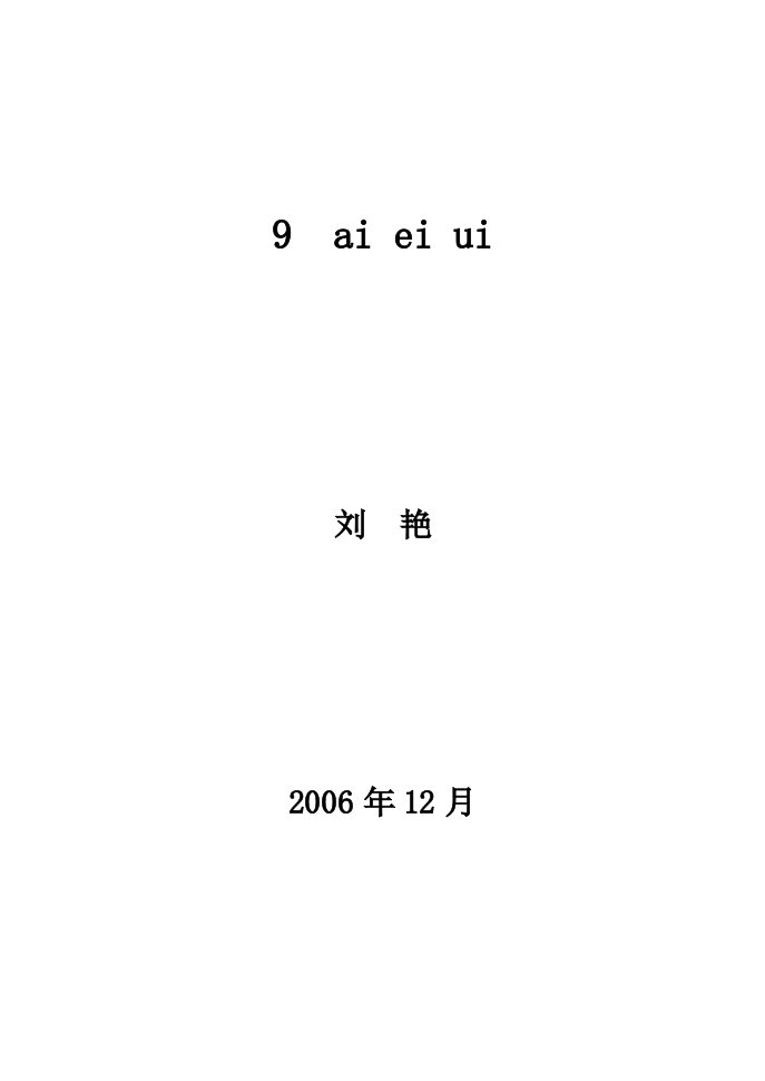 《aieiui》教学设计3