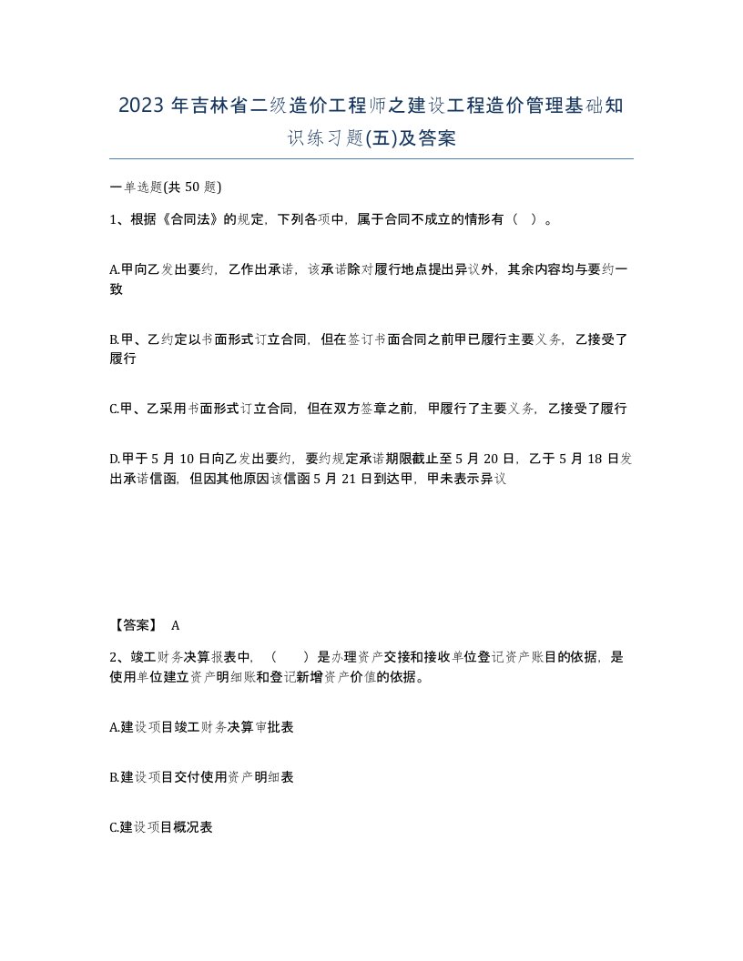 2023年吉林省二级造价工程师之建设工程造价管理基础知识练习题五及答案