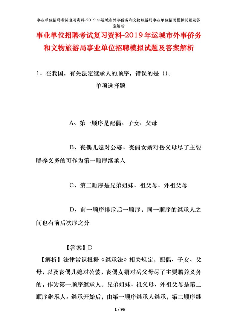 事业单位招聘考试复习资料-2019年运城市外事侨务和文物旅游局事业单位招聘模拟试题及答案解析