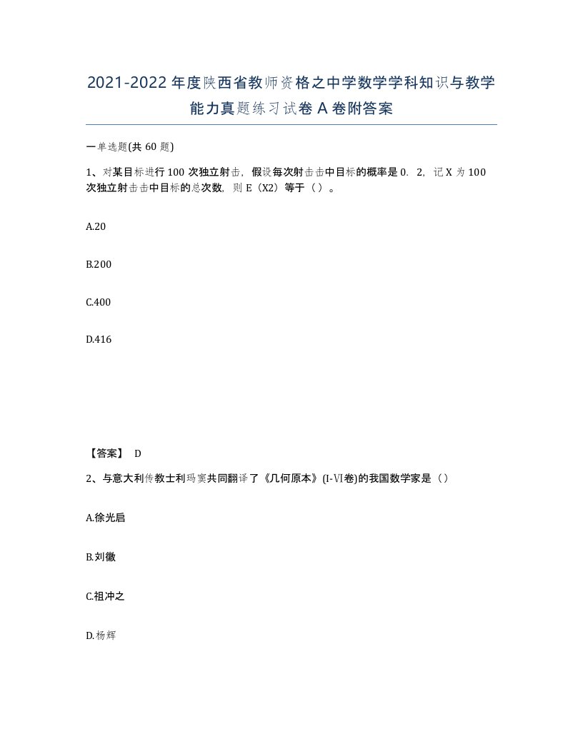 2021-2022年度陕西省教师资格之中学数学学科知识与教学能力真题练习试卷A卷附答案