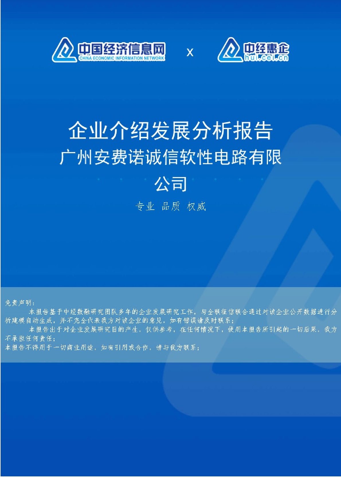 广州安费诺诚信软性电路有限公司介绍企业发展分析报告