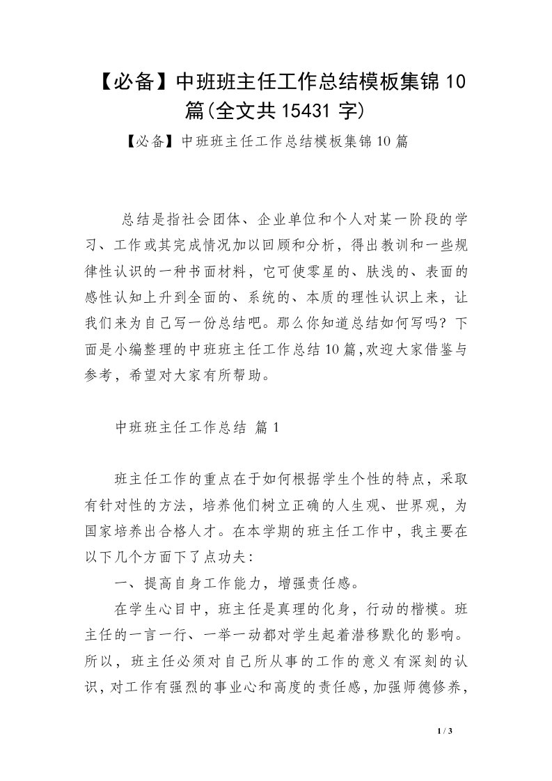 【必备】中班班主任工作总结模板集锦10篇(全文共15431字)