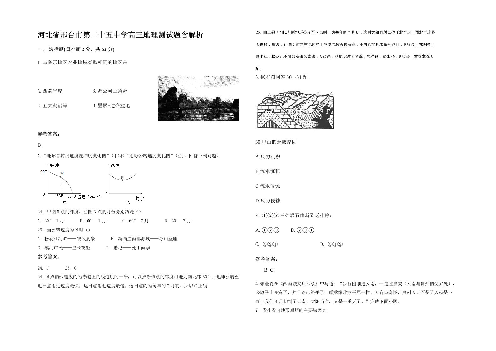 河北省邢台市第二十五中学高三地理测试题含解析