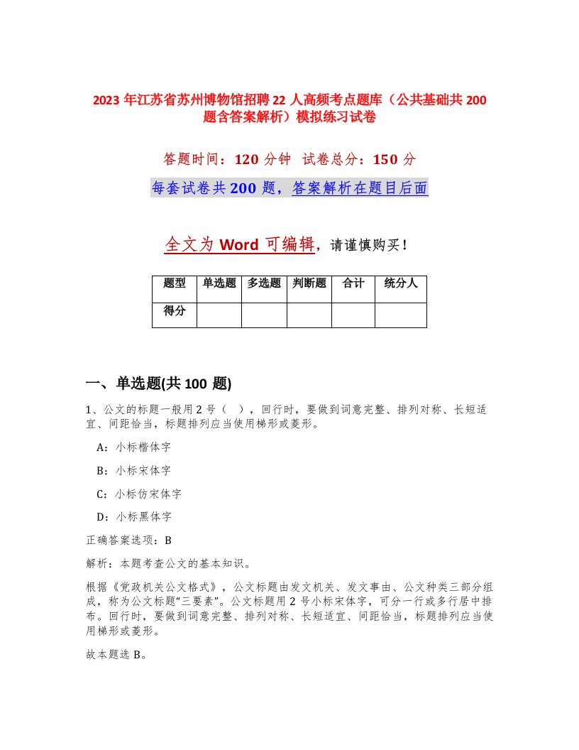 2023年江苏省苏州博物馆招聘22人高频考点题库公共基础共200题含答案解析模拟练习试卷