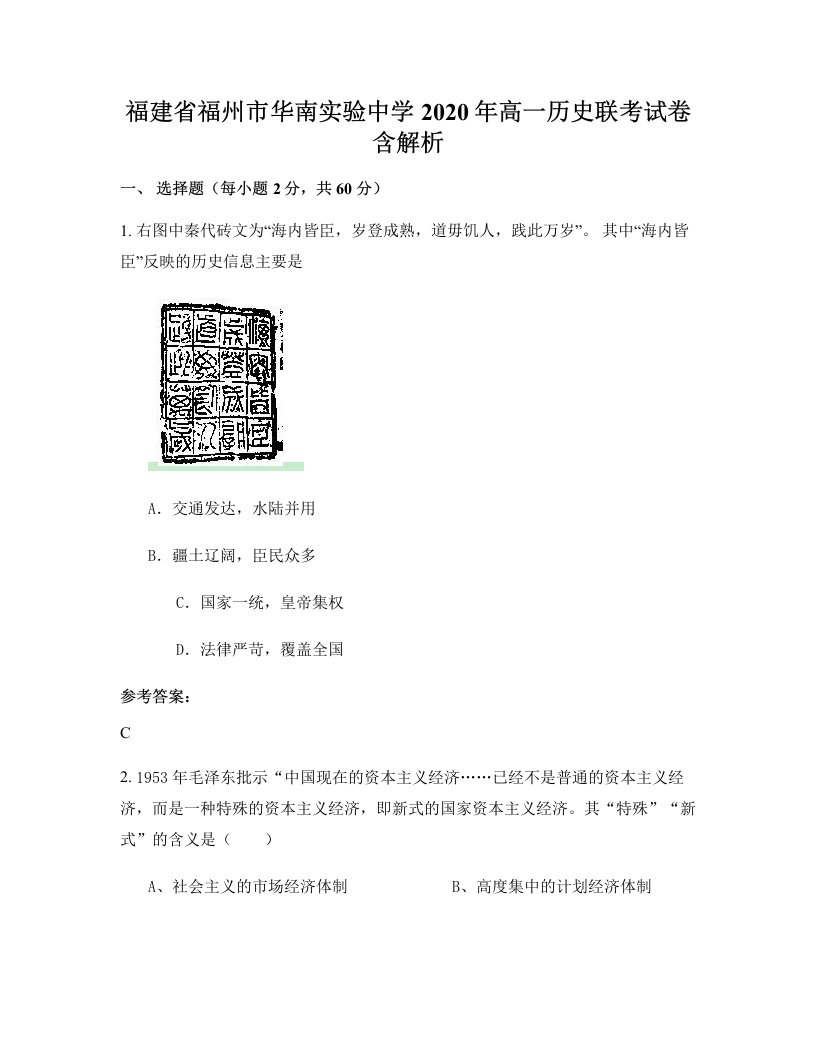 福建省福州市华南实验中学2020年高一历史联考试卷含解析