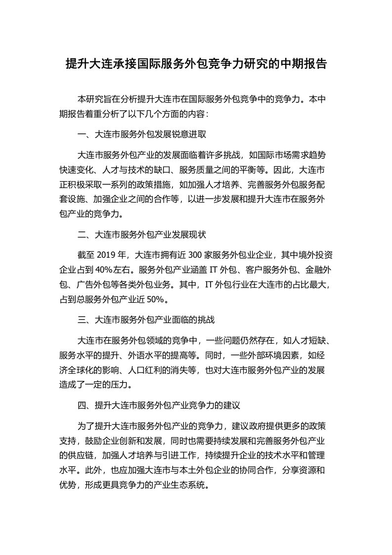 提升大连承接国际服务外包竞争力研究的中期报告