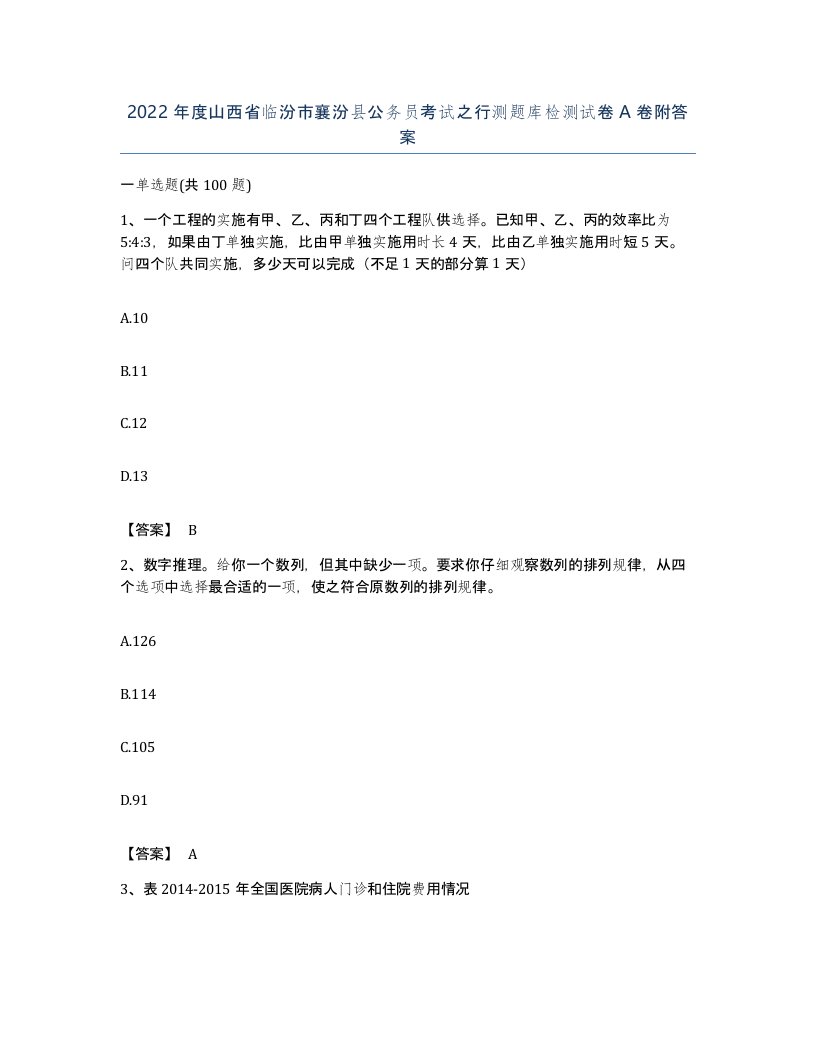 2022年度山西省临汾市襄汾县公务员考试之行测题库检测试卷A卷附答案