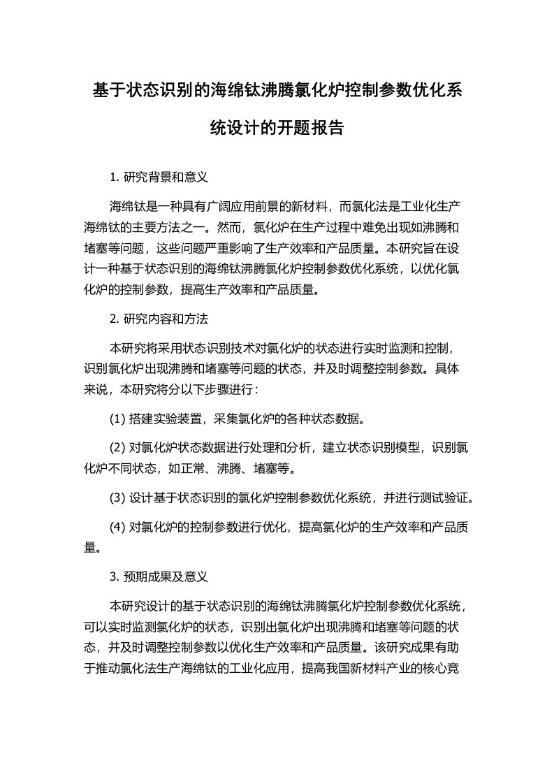 基于状态识别的海绵钛沸腾氯化炉控制参数优化系统设计的开题报告