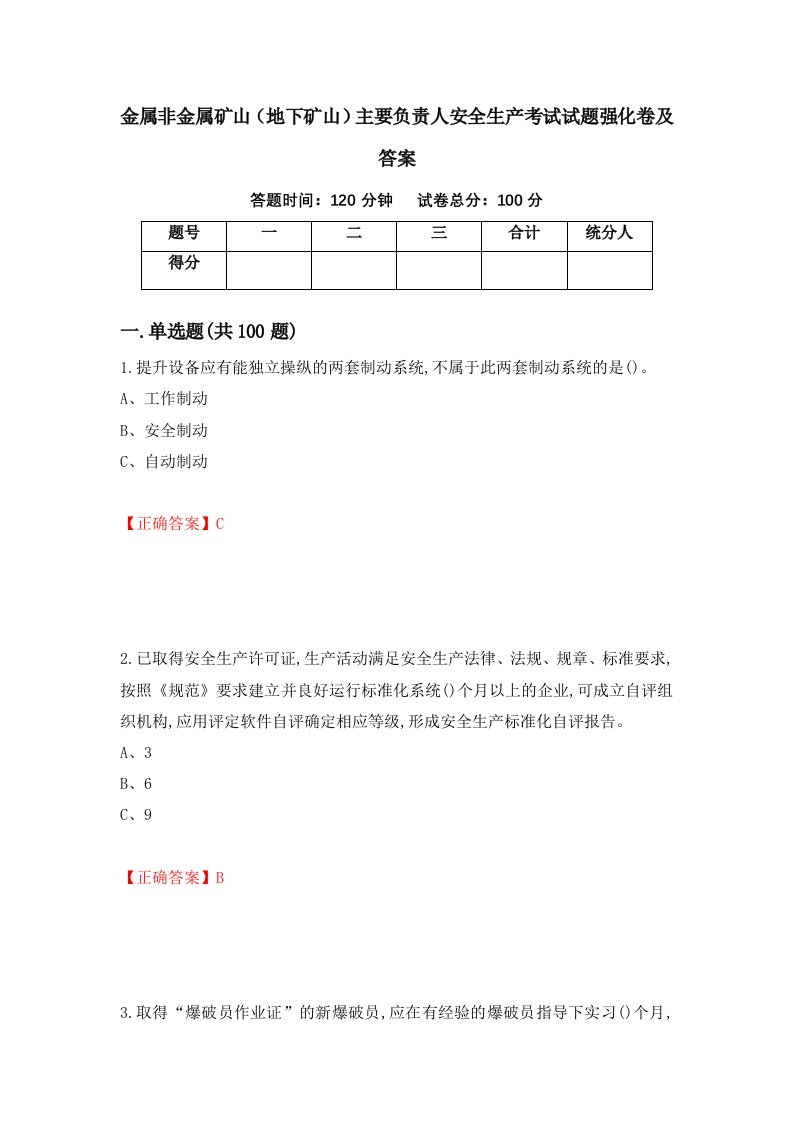 金属非金属矿山地下矿山主要负责人安全生产考试试题强化卷及答案第1套