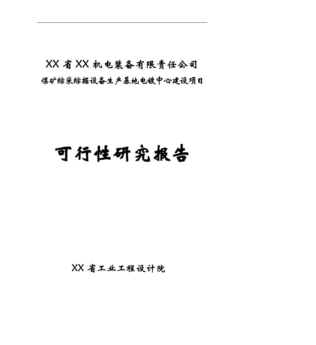 煤矿综采综掘设备生产基地电镀中心建设项目策划书