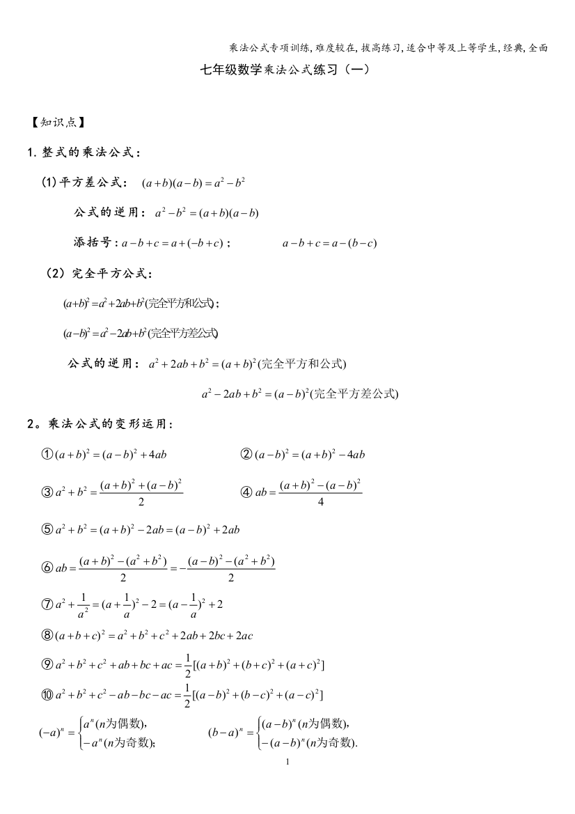 乘法公式专项训练-难度较在-拔高练习-适合中等及上等学生-经典-全面