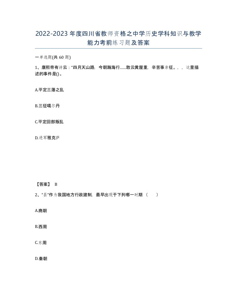 2022-2023年度四川省教师资格之中学历史学科知识与教学能力考前练习题及答案