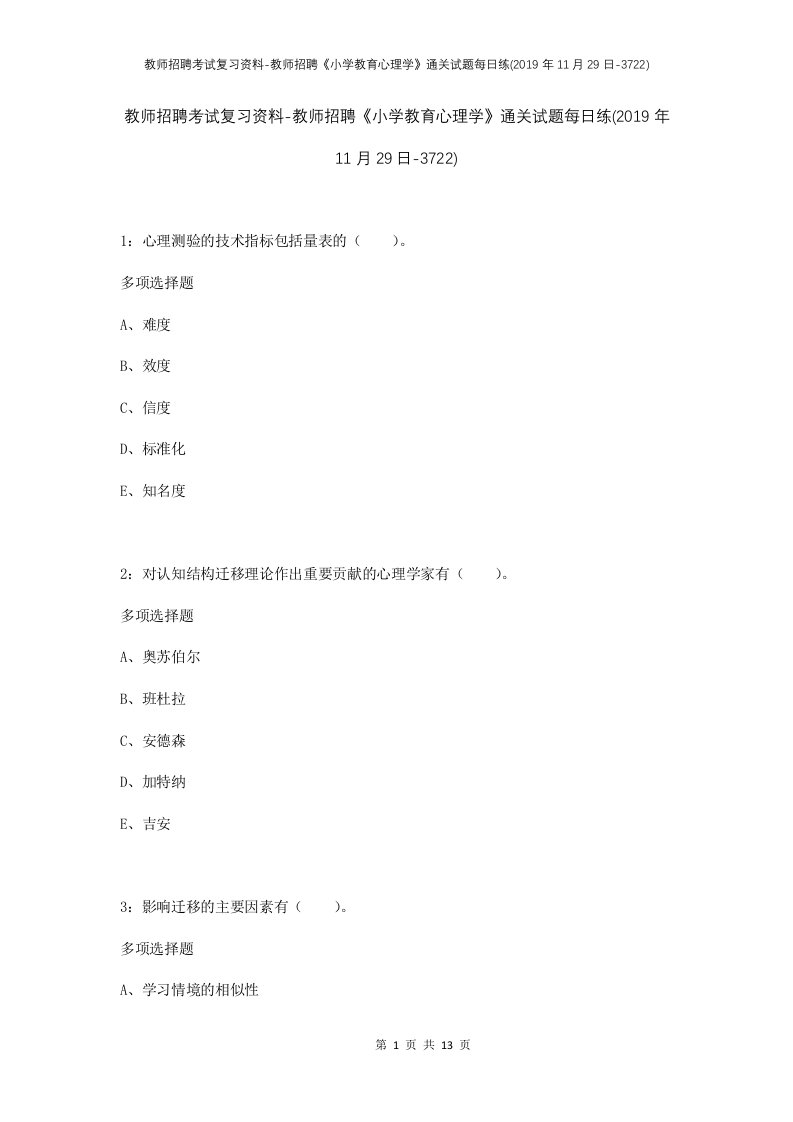 教师招聘考试复习资料-教师招聘小学教育心理学通关试题每日练2019年11月29日-3722