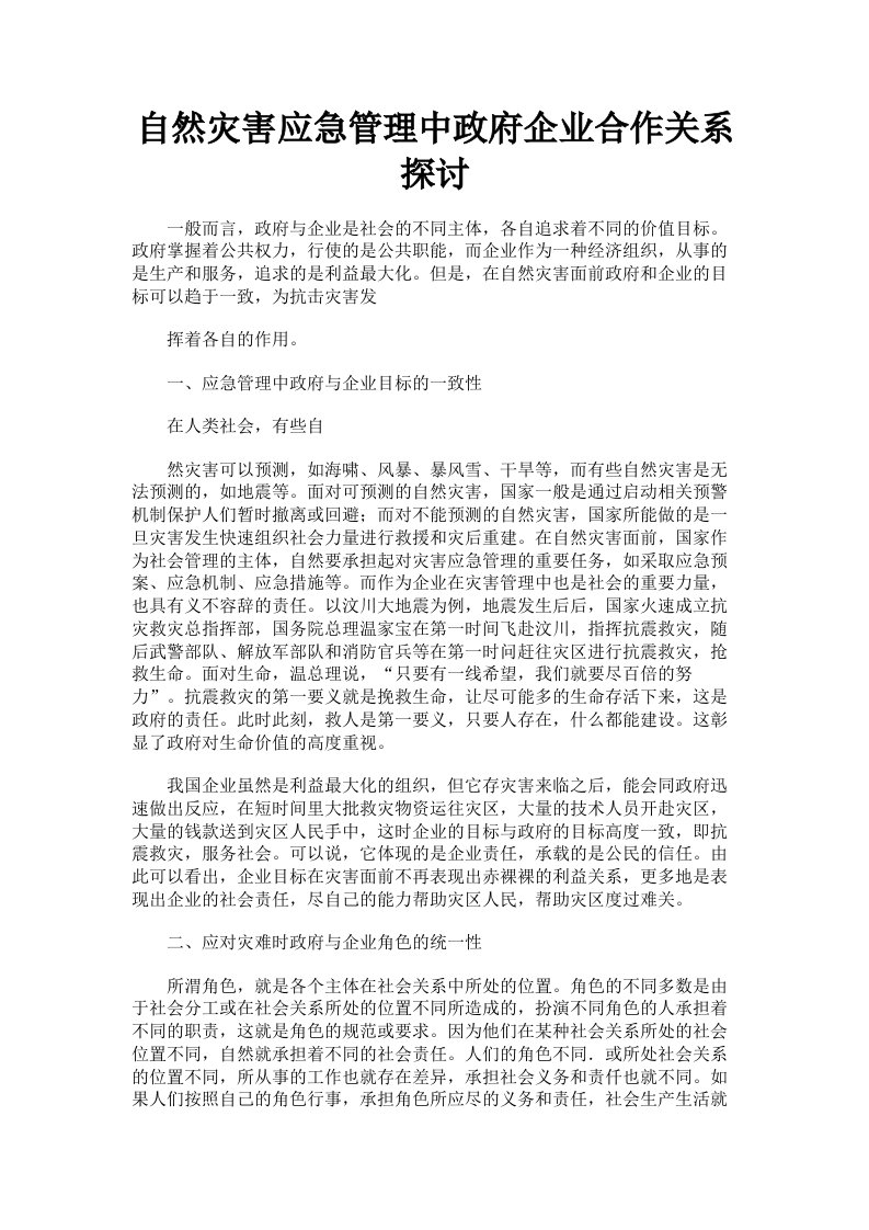 自然灾害应急管理中政府企业合作关系探讨