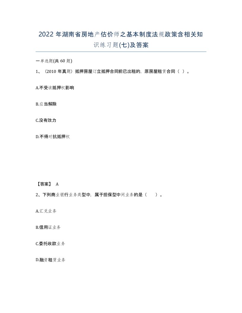 2022年湖南省房地产估价师之基本制度法规政策含相关知识练习题七及答案