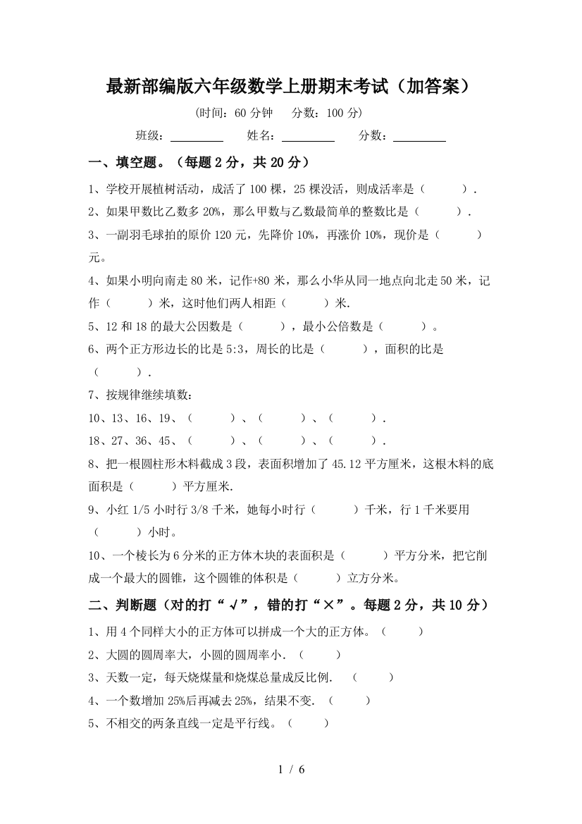 最新部编版六年级数学上册期末考试(加答案)