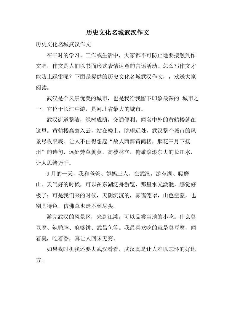 历史文化名城武汉作文