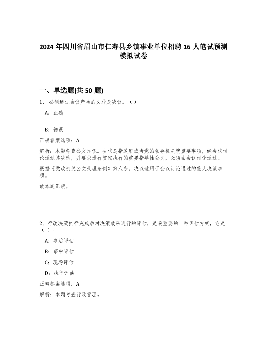 2024年四川省眉山市仁寿县乡镇事业单位招聘16人笔试预测模拟试卷-46