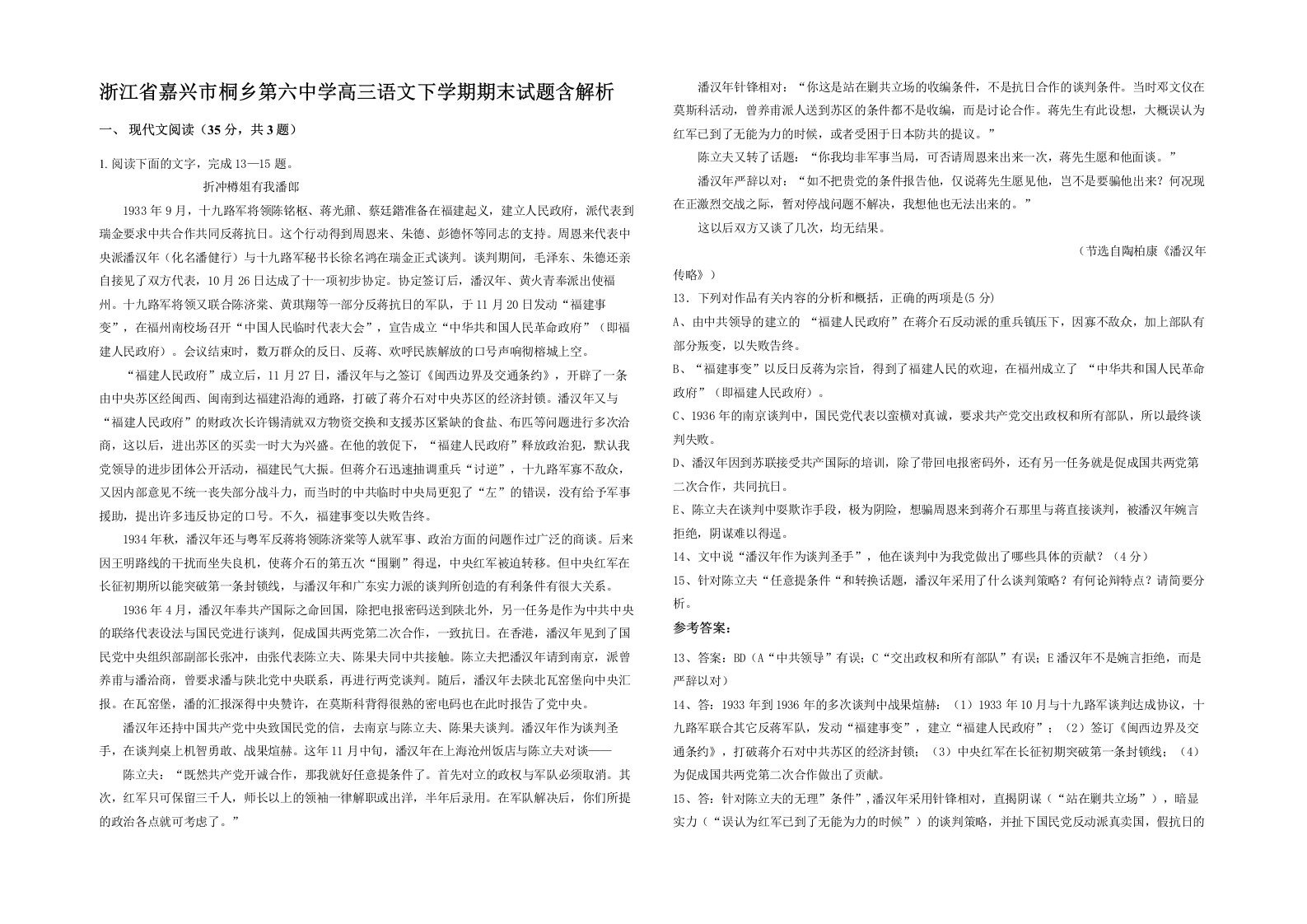 浙江省嘉兴市桐乡第六中学高三语文下学期期末试题含解析