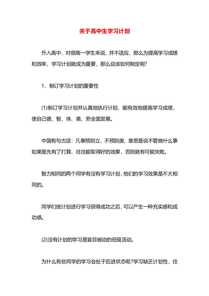 关于高中生学习计划