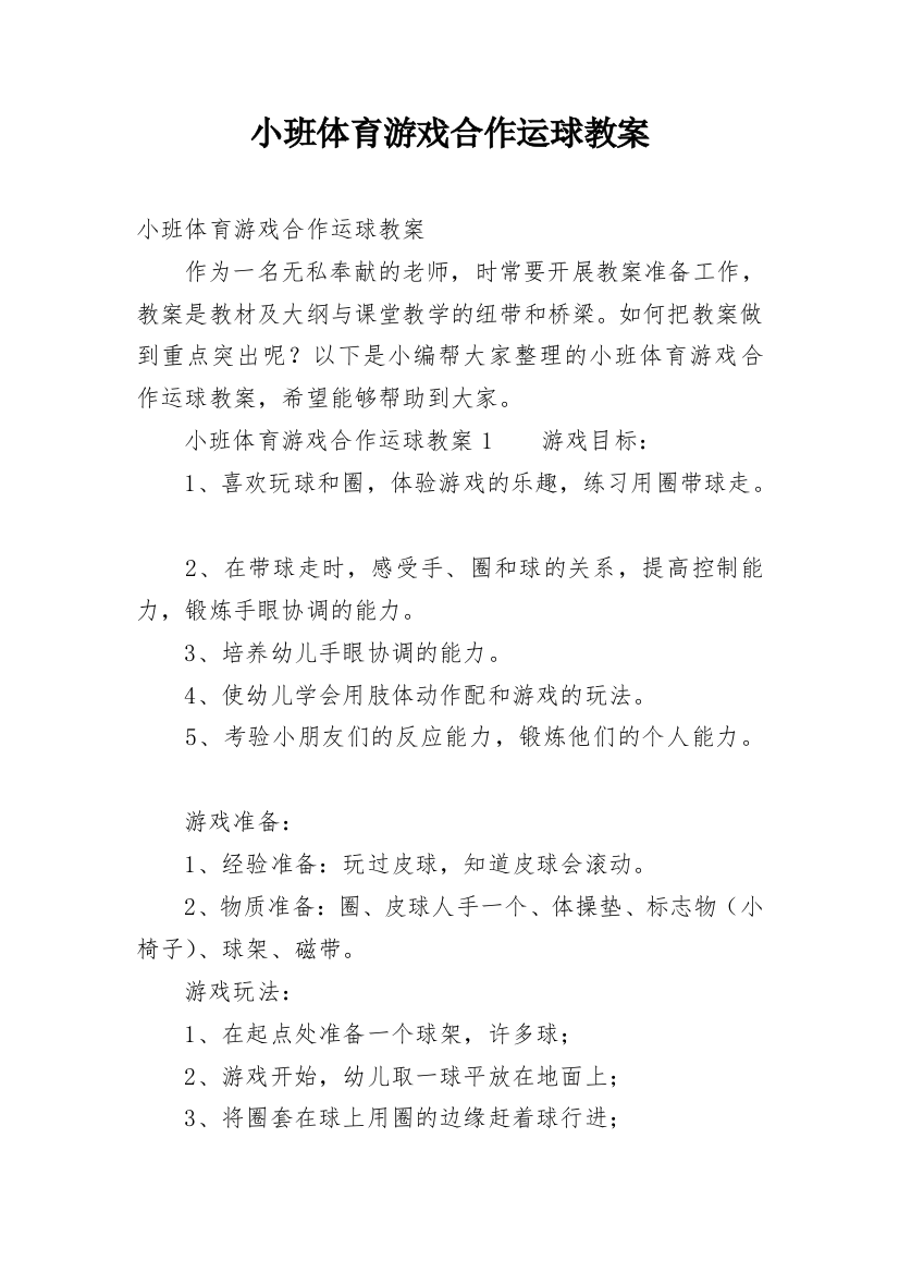 小班体育游戏合作运球教案