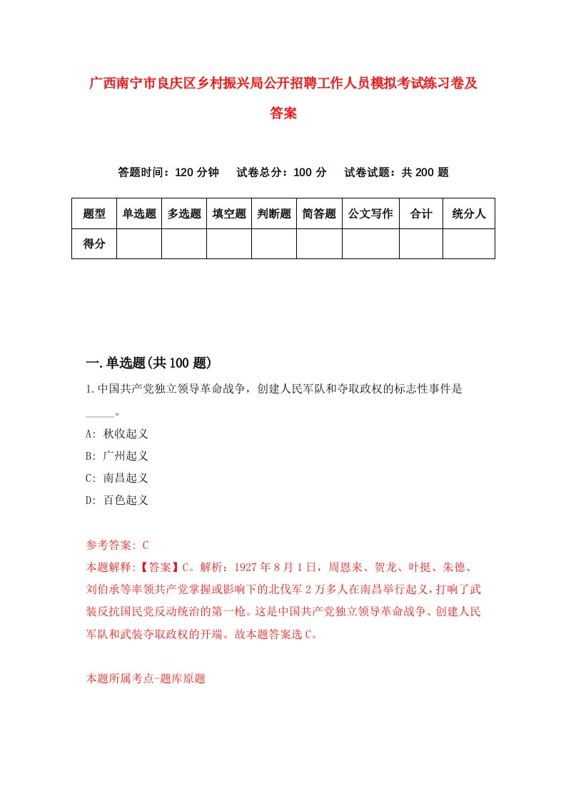 广西南宁市良庆区乡村振兴局公开招聘工作人员模拟考试练习卷及答案第1期