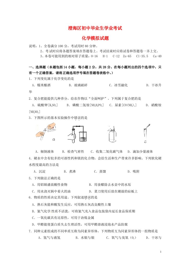 广东省汕头市澄海区中考化学模拟试题