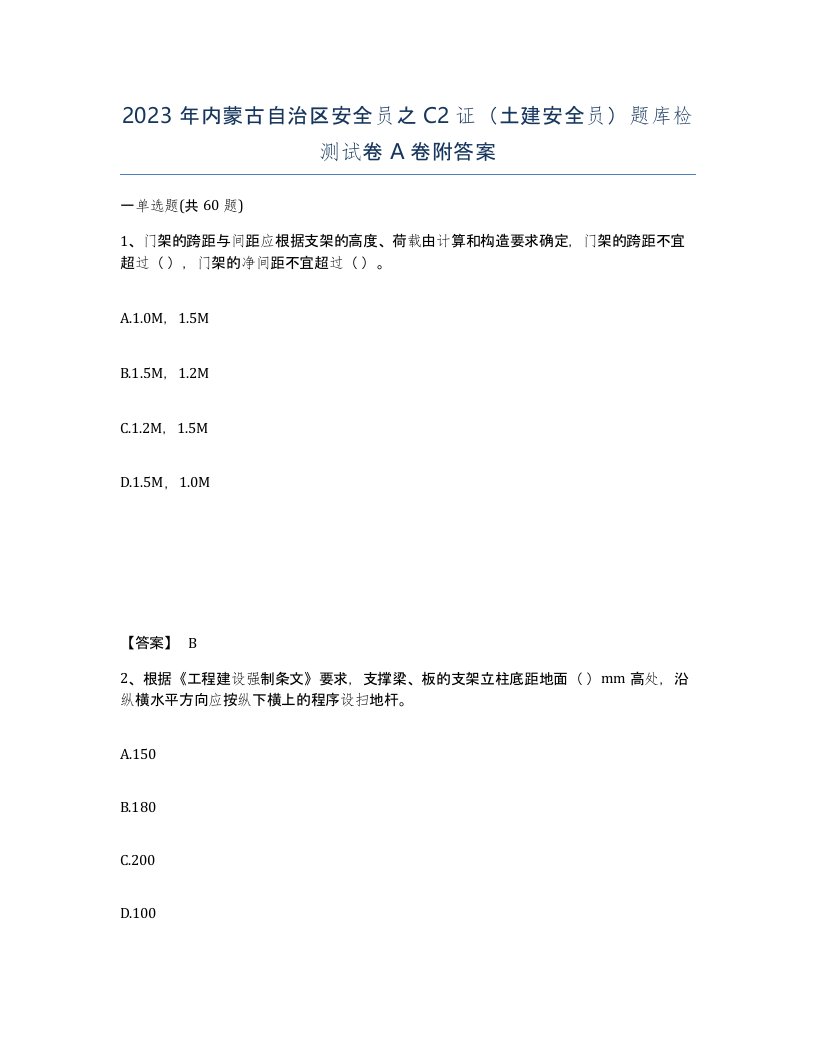 2023年内蒙古自治区安全员之C2证土建安全员题库检测试卷A卷附答案