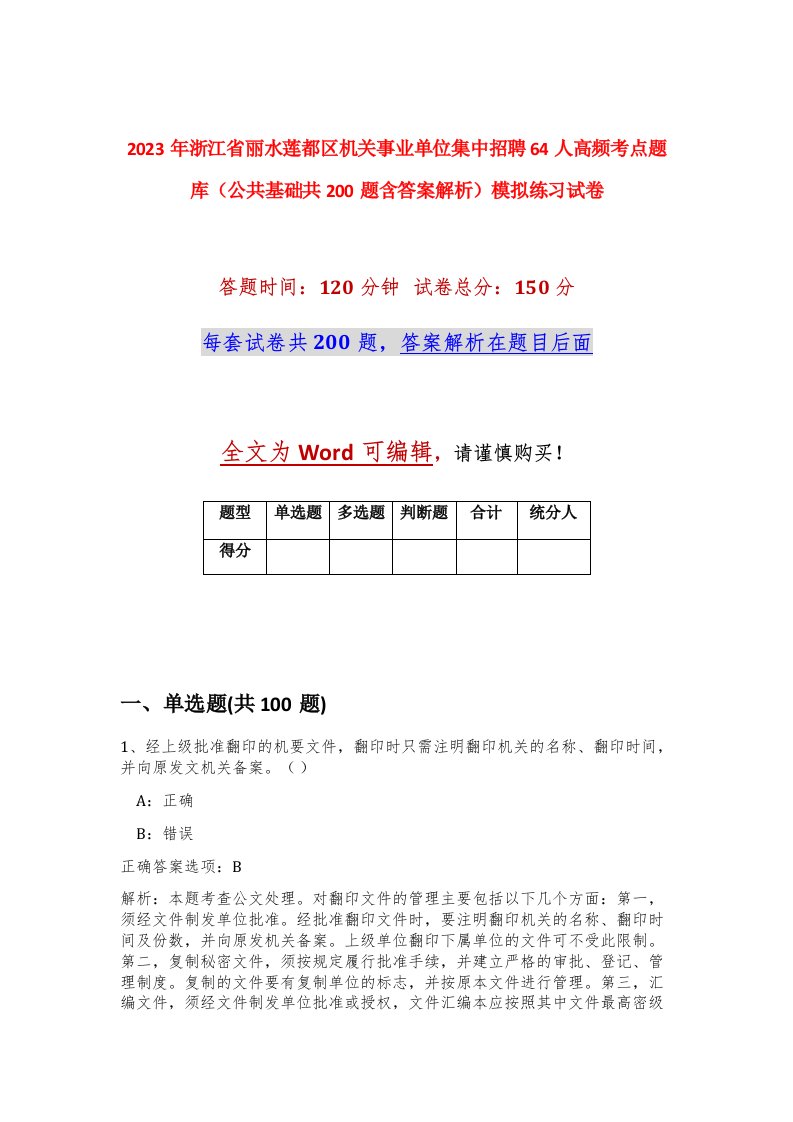 2023年浙江省丽水莲都区机关事业单位集中招聘64人高频考点题库公共基础共200题含答案解析模拟练习试卷