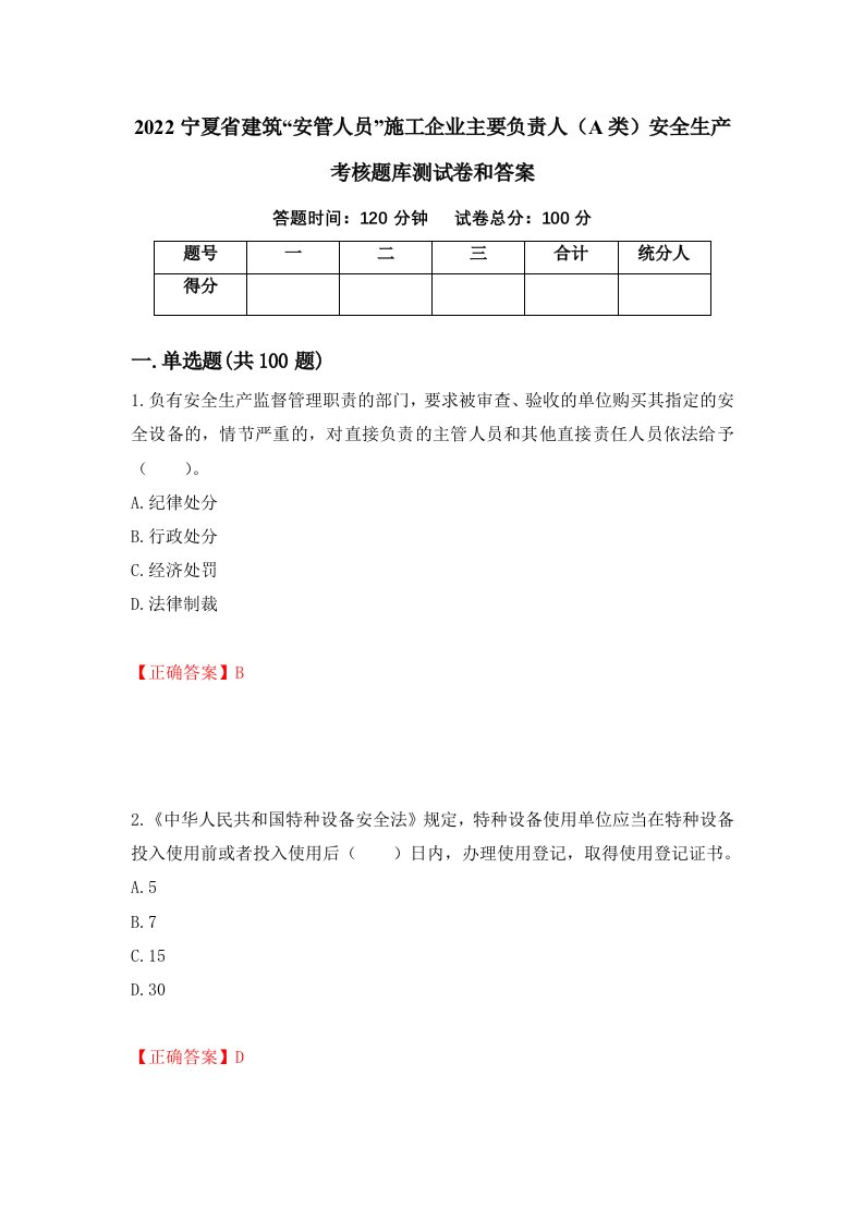 2022宁夏省建筑安管人员施工企业主要负责人A类安全生产考核题库测试卷和答案第73次