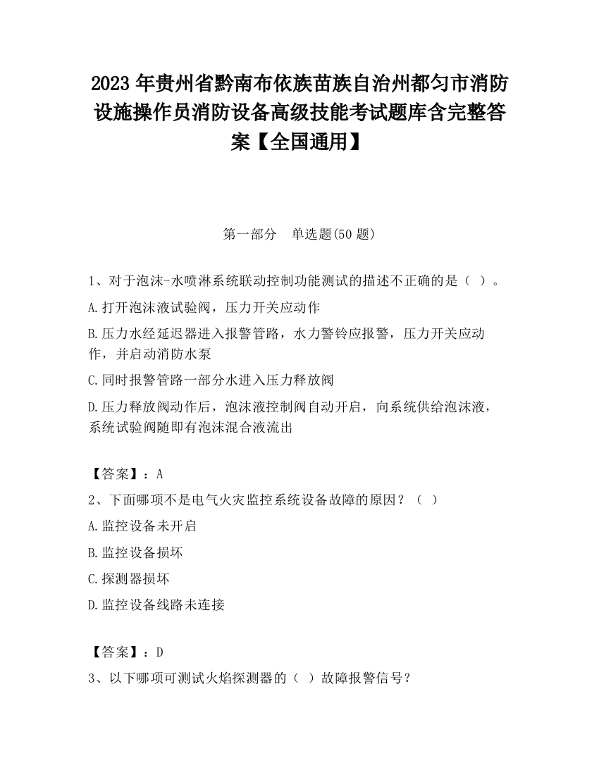 2023年贵州省黔南布依族苗族自治州都匀市消防设施操作员消防设备高级技能考试题库含完整答案【全国通用】