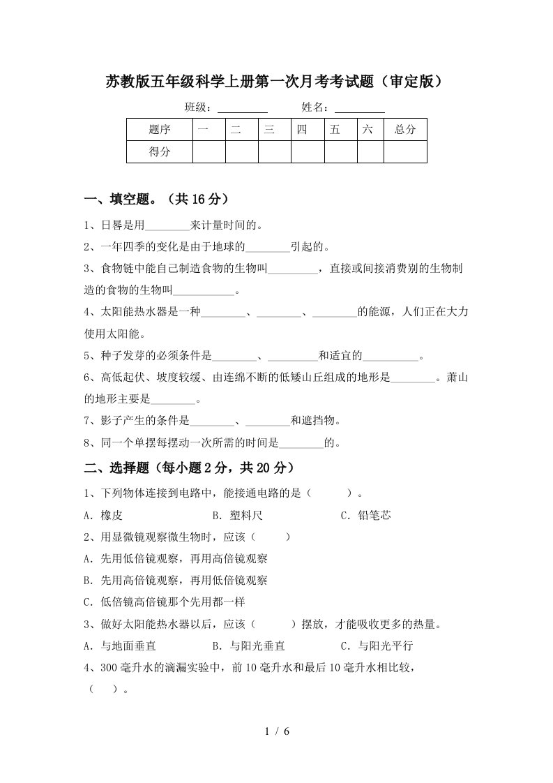 苏教版五年级科学上册第一次月考考试题审定版